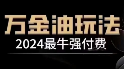 2024最牛强付费,万金油强付费玩法,干货满满,全程实操起飞-小牛学府