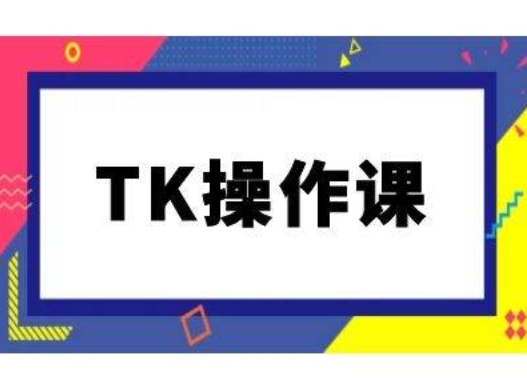 TK操作课,tiktok跨境电商教程(更新中)-小牛学府