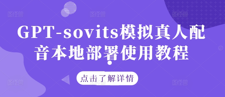 GPT-sovits模拟真人配音本地部署使用教程-小牛学府