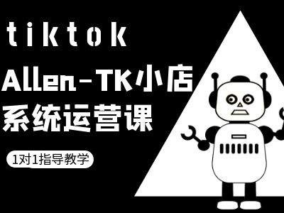 TK小店系统运营课-tiktok跨境电商教程-小牛学府
