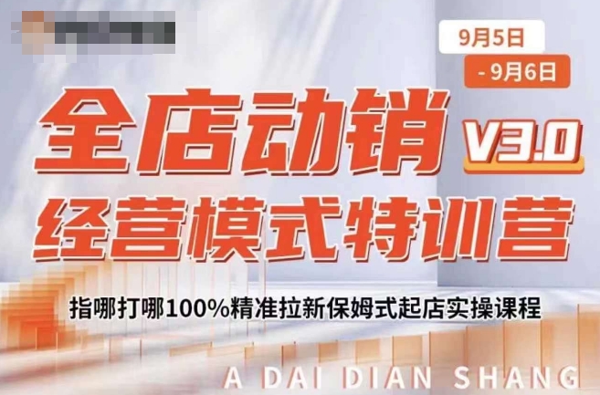 全店动销经营模式特训营,指哪打哪100%精准拉新保姆式起店实操课程-小牛学府