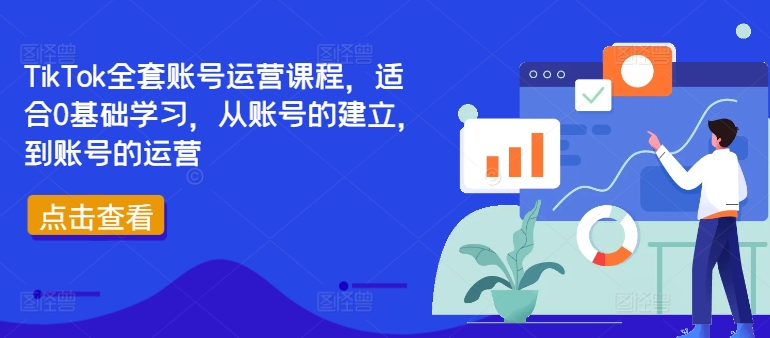 TikTok全套账号运营课程,适合0基础学习,从账号的建立,到账号的运营-小牛学府