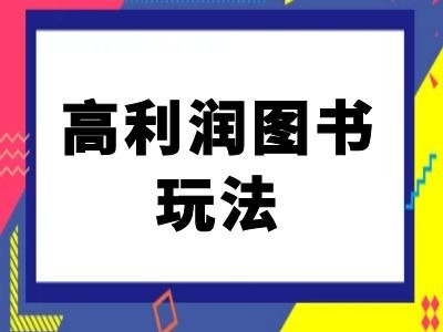 闲鱼高利润图书玩法-闲鱼电商教程-小牛学府
