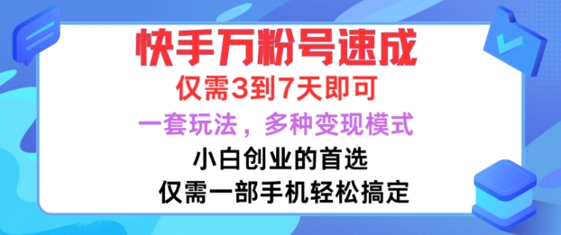 快手万粉号速成,仅需3到七天,小白创业的首选,一套玩法,多种变现模式【揭秘】-小牛学府