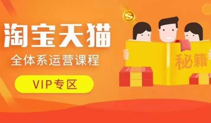 淘宝天猫全体系运营课程【9月24更新】，店铺全系运营、动销玩法、擦边球玩法等等-小牛学府