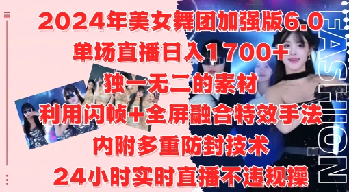 2024年美女舞团加强版6.0,单场直播日入1.7k,利用闪帧+全屏融合特效手法,24小时实时直播不违规操【揭秘】-小牛学府
