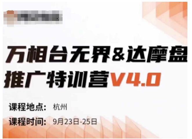 万相台无界-达摩盘推广特训营V4.0.9月23-25号线下课录音+字幕+思维导图-小牛学府