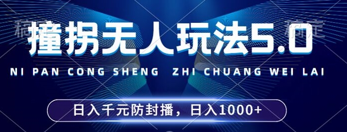 2024年撞拐无人玩法5.0，利用新的防封手法，稳定开播24小时无违规，单场日入1k【揭秘】-小牛学府
