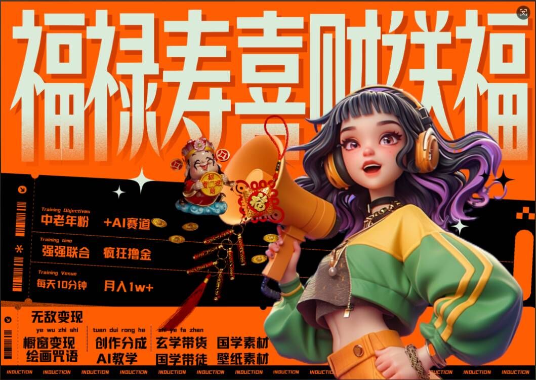 AI狂撸中老年赛道,福禄寿喜财送财送福,每日轻松十分钟,月入1W+, 抓紧冲-小牛学府