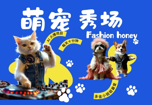 酷飒动物跳舞走秀,时尚喵FASHION汪, 多金小姐姐最爱的,轻松月入破W【揭秘】-小牛学府