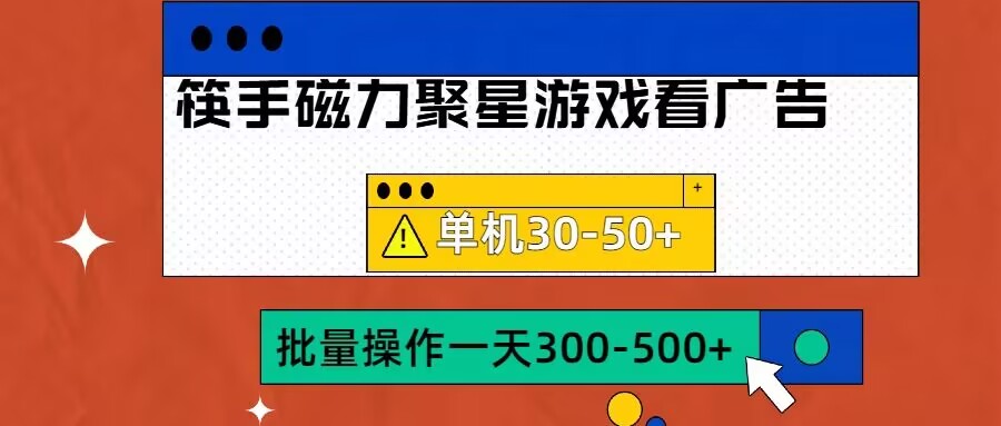 筷手磁力聚星4.0实操玩法,单机30-50+可批量放大【揭秘】-小牛学府