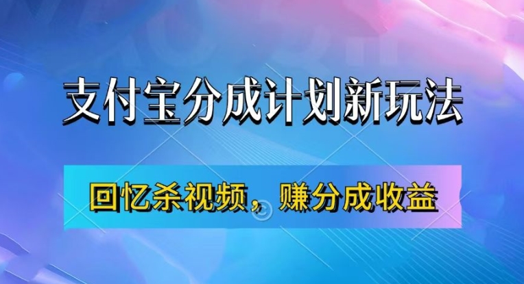 支付宝分成计划最新玩法,利用回忆杀视频,赚分成计划收益,操作简单,新手也能轻松月入过万-小牛学府