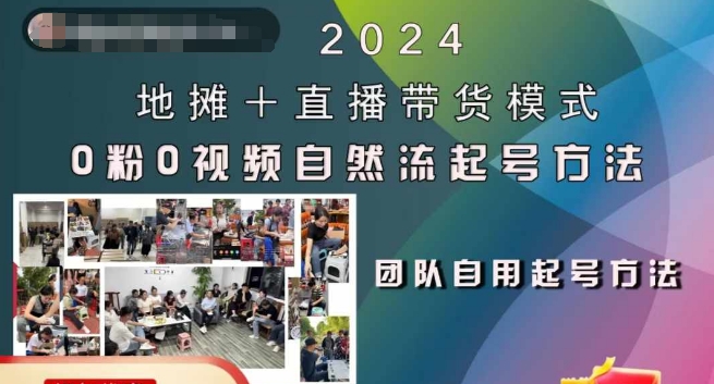 2024地摊+直播带货模式自然流起号稳号全流程，0粉0视频自然流起号方法-小牛学府