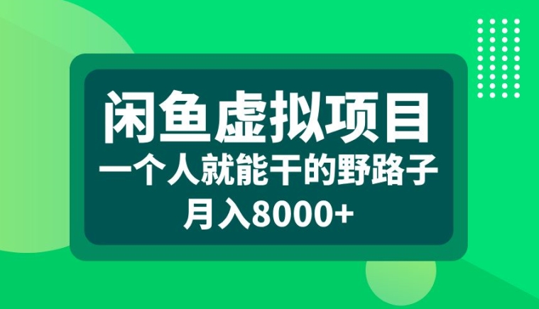 闲鱼虚拟项目，一个人就可以干的野路子，月入8000+【揭秘】-小牛学府