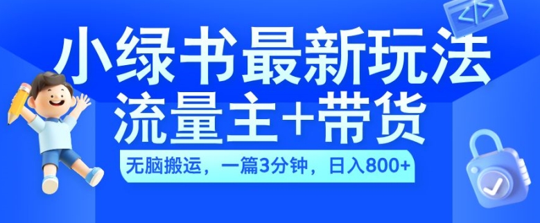 2024小绿书流量主+带货最新玩法，AI无脑搬运，一篇图文3分钟，日入几张-小牛学府