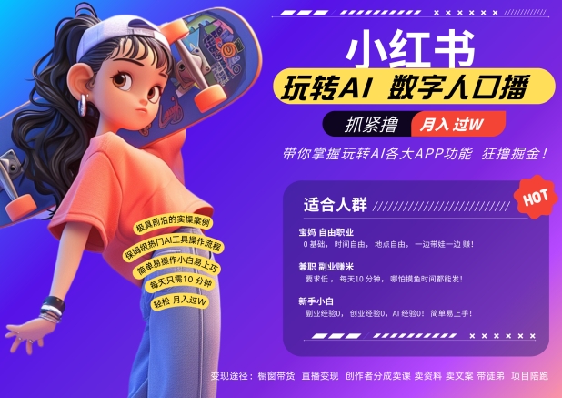 小红书数字人暴力起号,AI改写文案,再也不用费劲录口播,流量火爆月入破W轻松拿捏-小牛学府