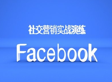 Facebook社交营销实战演练，外贸人绝对不能错过的营销推广平台-小牛学府