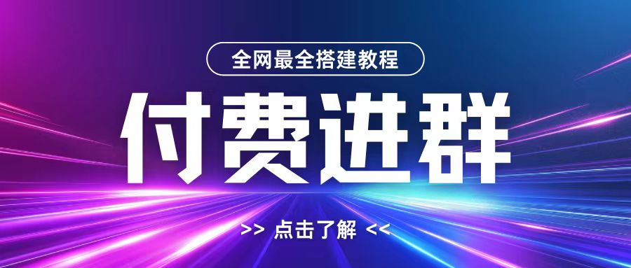 全网首发最全付费进群搭建教程,包含支付教程+域名+内部设置教程+源码【揭秘】-小牛学府