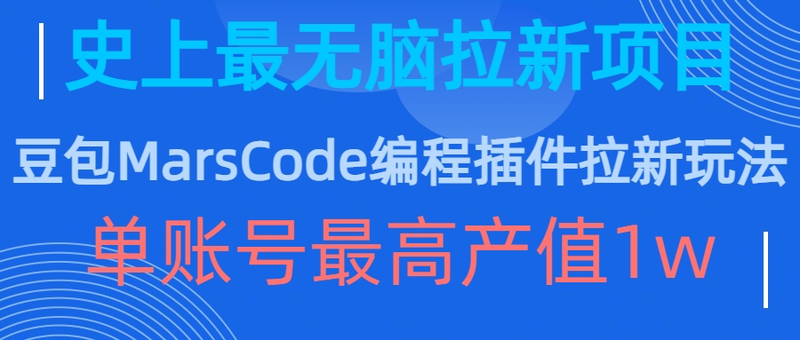豆包MarsCode编程插件拉新玩法，史上最无脑的拉新项目，单账号最高产值1w-小牛学府
