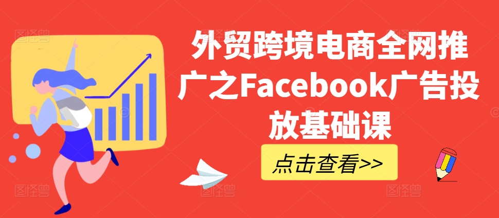 外贸跨境电商全网推广之Facebook广告投放基础课-小牛学府
