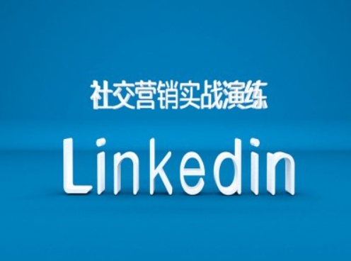 社交营销实战演练之Linkedin营销课程，B2B跨境外贸的新出路-小牛学府