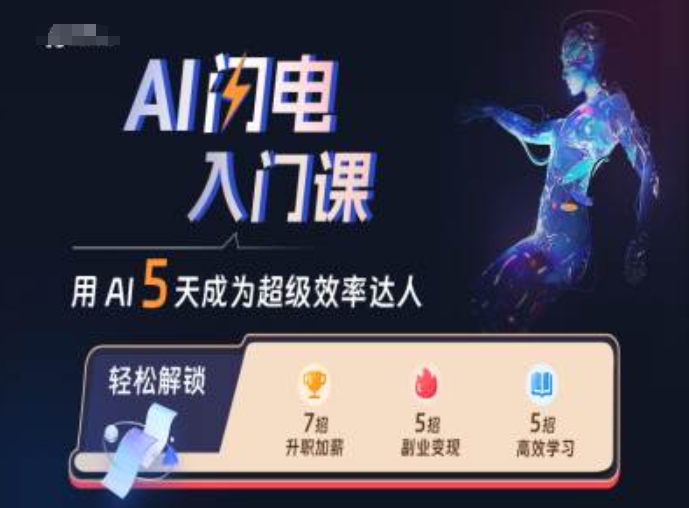 AI闪电入门课,用AI帮你成为超级效率达人-小牛学府