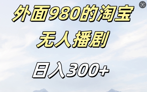 外面卖980的淘宝短剧挂JI玩法,不违规不封号日入300+【揭秘】-小牛学府