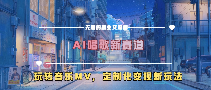 AI唱歌新赛道，玩转音乐mv，定制化变现新玩法-小牛学府