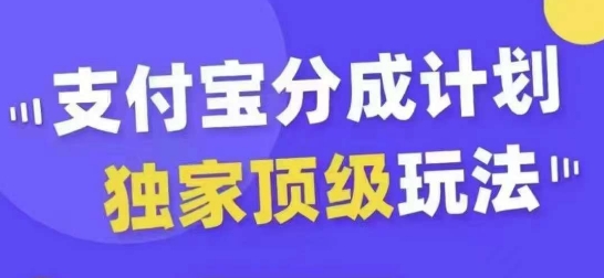 支付宝分成计划独家顶级玩法，从起号到变现，无需剪辑基础，条条爆款，天天上热门-小牛学府