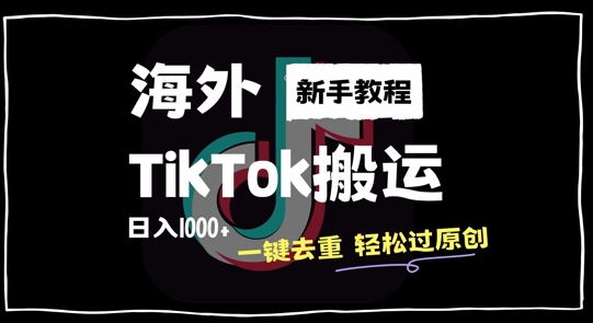 2024最新海外TikTok搬运玩法，一键去重轻松过原创，新手无经验也能日入1k【揭秘】-小牛学府