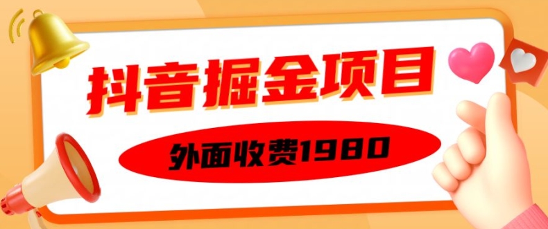 外面收费1980的抖音掘金项目,单设备每天半小时变现150可矩阵操作,看完即可上手实操【揭秘】-小牛学府
