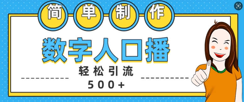 简单制作数字人口播轻松引流500+精准创业粉【揭秘】-小牛学府