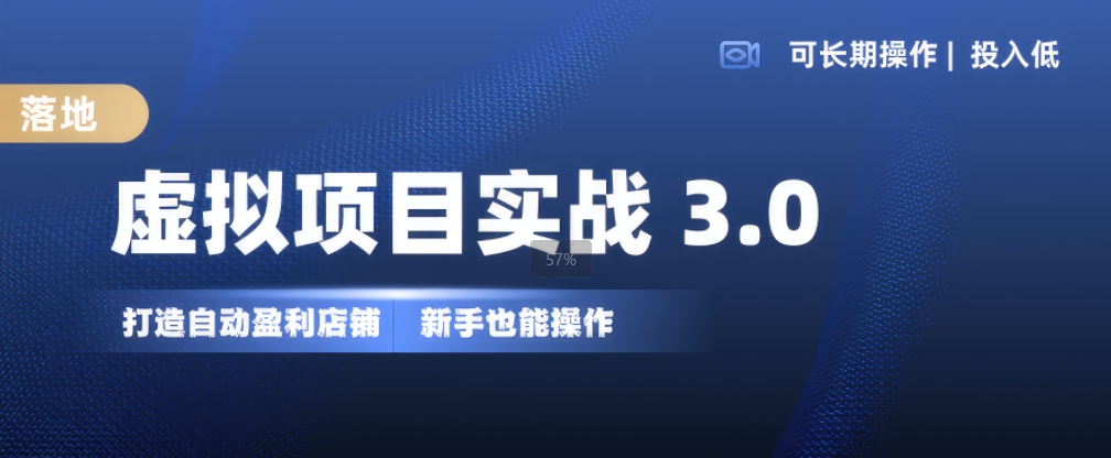 虚拟项目实战3.0，打造自动盈利店铺，可长期操作投入低，新手也能操作-小牛学府