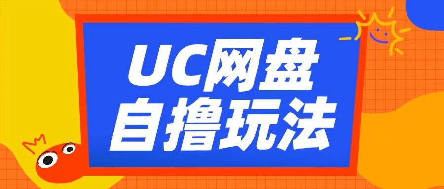UC网盘自撸拉新玩法,利用云机无脑撸收益,2个小时到手3张【揭秘】-小牛学府