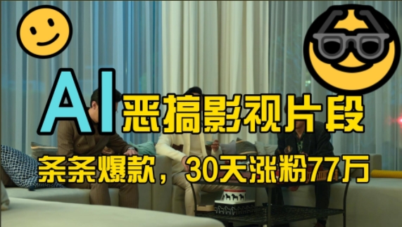 蓝海赛道,AI恶搞影视片段,条条爆款,30天涨粉77万,全流程拆解【揭秘】-小牛学府