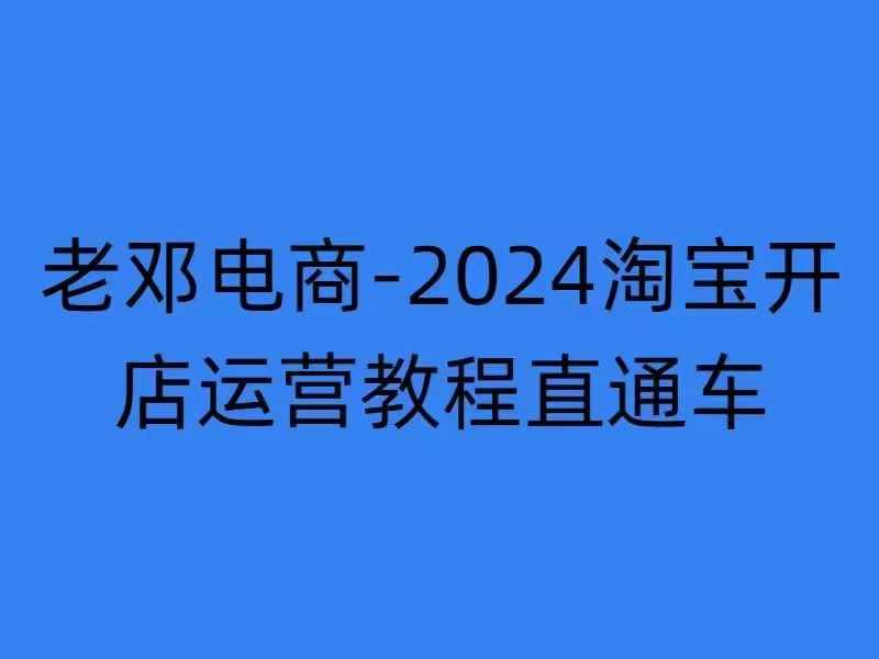 2024淘宝开店运营教程直通车【2024年11月】直通车，万相无界，网店注册经营推广培训-小牛学府