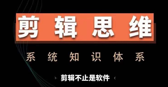剪辑思维系统课,从软件到思维,系统学习实操进阶,从讲故事到剪辑技巧全覆盖-小牛学府