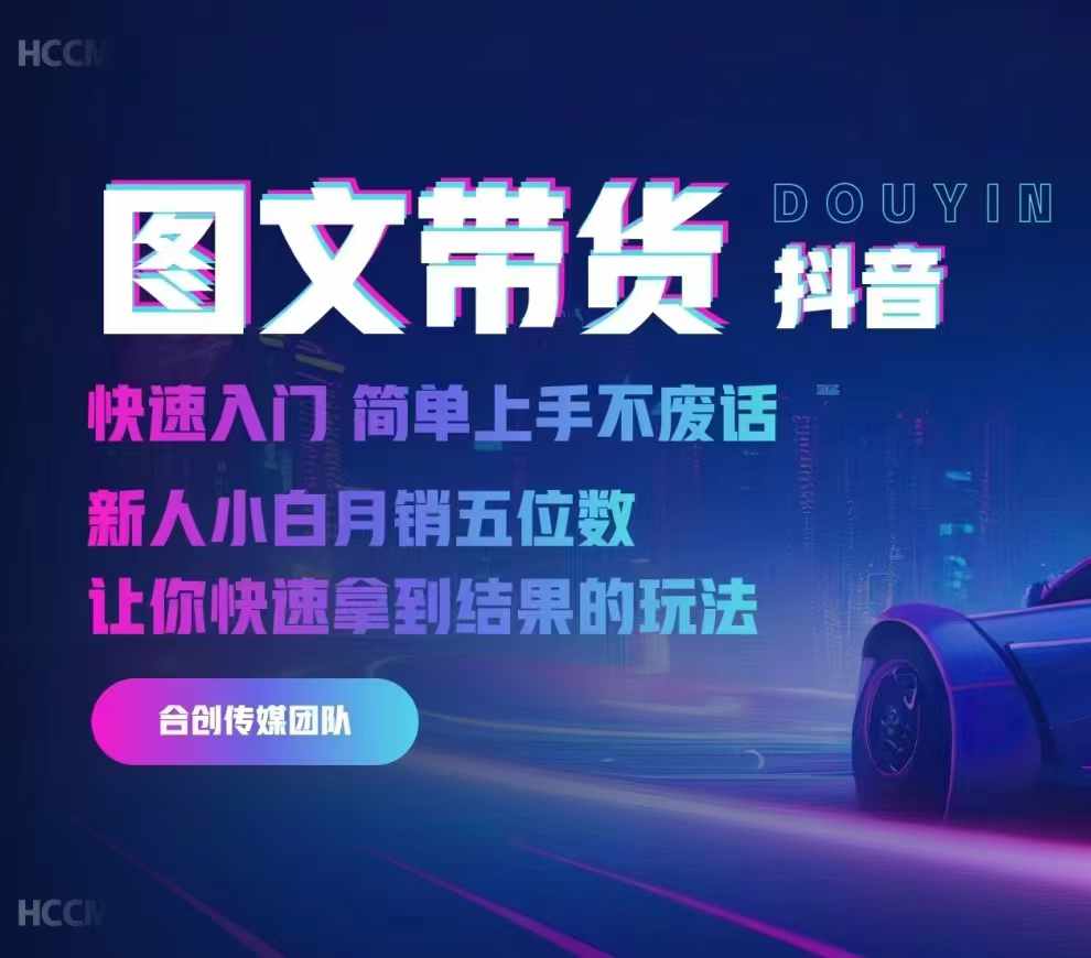 2024抖音图文带货,快速入门,简单上手,不废话,新人小白月销五位数-小牛学府