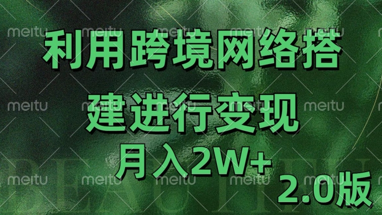 利用专线网了进行变现2.0版,月入2w【揭秘】-小牛学府