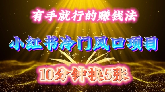 每天 10 分钟,小红书冷门风口项目开启,有手就行的搬运赚钱法,小白日入500 +【揭秘】-小牛学府