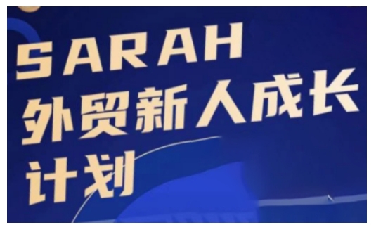 外贸新人成长计划,外贸新人学起来,偷偷让自己变强大-小牛学府