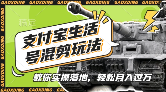 支付宝生活号军事赛道混剪玩法,纯原创视频,手把手教你实操落地,懒人必看【揭秘】-小牛学府