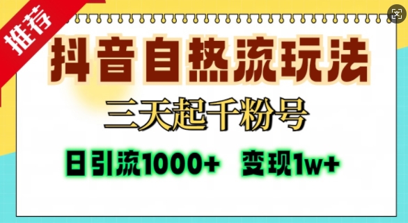 抖音自热流打法,三天起千粉号,单视频十万播放量,日引精准粉1000+-小牛学府
