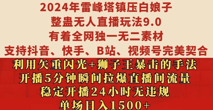 2024年雷峰塔镇压白娘子整蛊无人直播玩法9.0.,稳定开播24小时无违规,单场日入1.5k【揭秘】-小牛学府