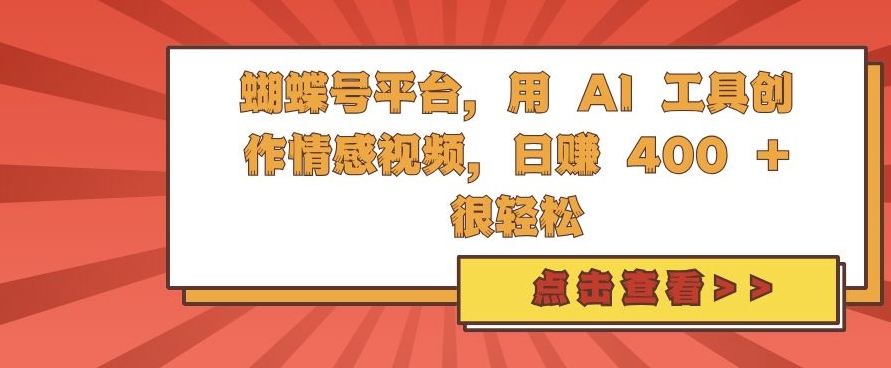 蝴蝶号平台,用 AI 工具创作情感视频,日入4张很轻松【揭秘】-小牛学府