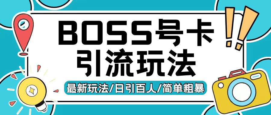 Boss直聘流量卡引流变现玩法,日引200+创业粉【揭秘】-小牛学府