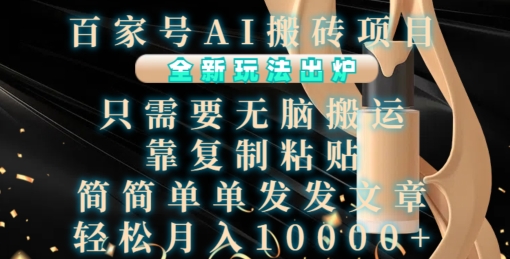 百家号AI搬砖项目，全新玩法出炉，只需要无脑搬运，靠复制粘贴，简单发文章，也能轻松月入1W【揭秘】-小牛学府