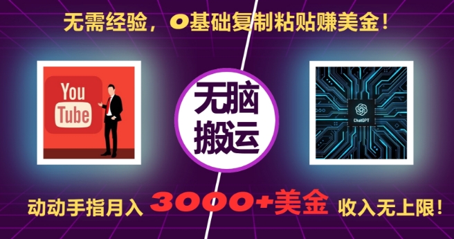 无需经验,0基础复制粘贴赚美刀,动动手指,月入3000+刀,无上限【揭秘】-小牛学府