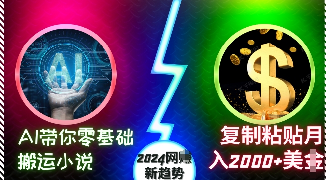 AI带你零基础搬运小说,复制粘贴月入2000+美刀,2024网创新趋势【揭秘】-小牛学府