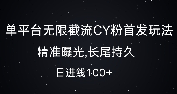 单平台无限截流创业粉首发玩法,精准曝光,长尾持久,日引流100+【揭秘】-小牛学府